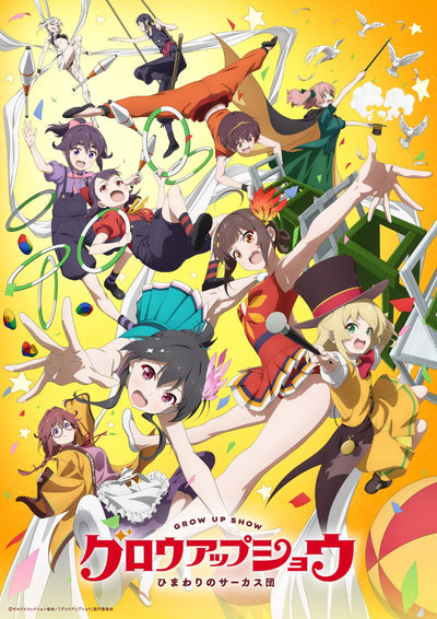 アニメ／グロウアップショウ 〜ひまわりのサーカス団〜 2＜DVD＋付属品＞（完全生産限定版)20261028