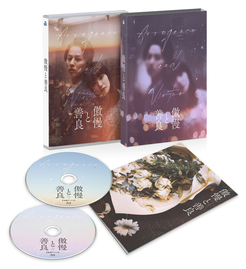 【先着特典】V.A.／傲慢と善良＜Blu-ray+DVD＞（Blu-ray豪華版)［Z-16424］20250521