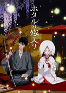 アニメ／ホタルの嫁入り DVD BOX 第二巻＜2DVD+付属品＞（完全生産限定版)20270707