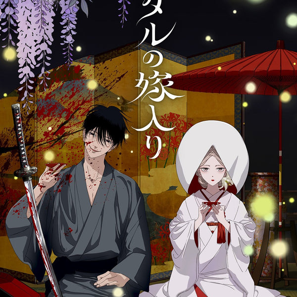 名画への扉付き！ギルダ：未開封DVD 先着特典】アニメ／ホタルの嫁入り DVD BOX 第一巻＜2DVD+付属品