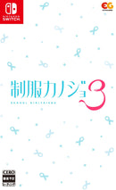 【WonderGOOオリジナル 実桜・実咲姉妹セット】制服カノジョ3＜Switch＞20260910