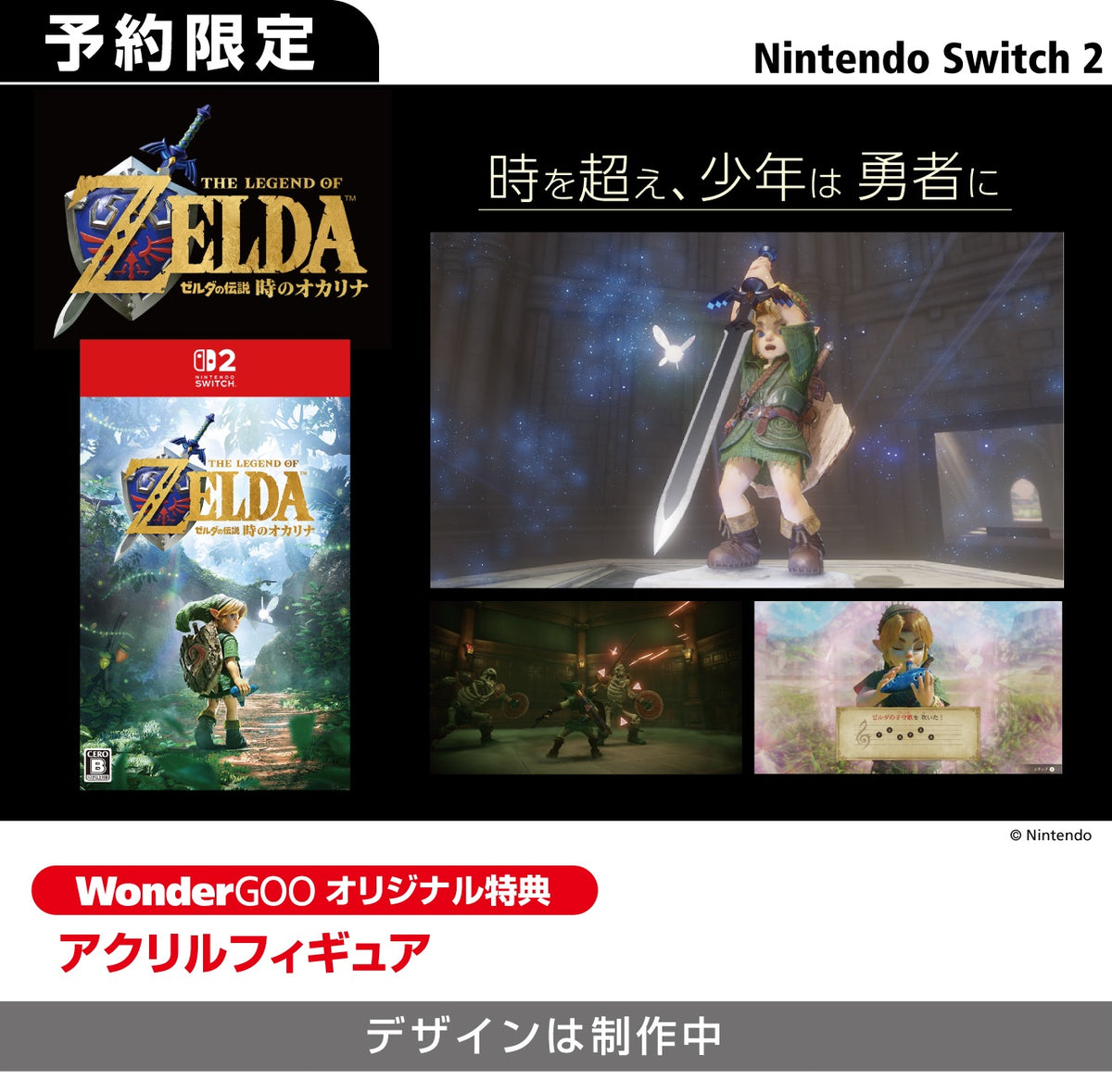 WonderGOOオリジナル特典】ゼルダの伝説 時のオカリナ＜Switch 2＞20261105
