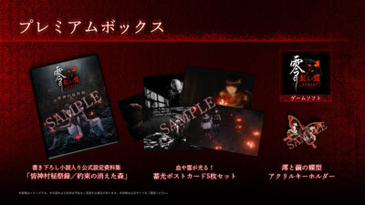 【WonderGOOオリジナル限定セット】零 〜紅い蝶〜 REMAKE プレミアムボックス＜Switch 2＞20260312