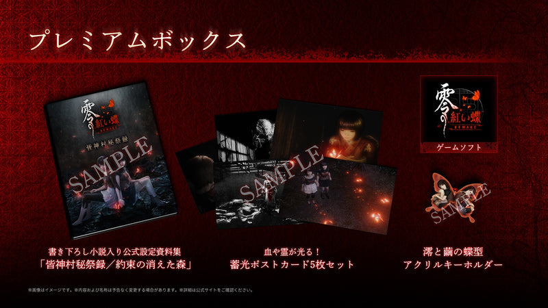 【WonderGOOオリジナル特典】零 〜紅い蝶〜 REMAKE プレミアムボックス＜PS5＞20260312