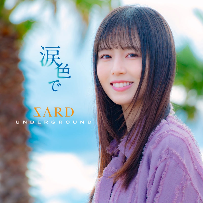 SARD UNDERGROUND／2nd オリジナルアルバム『涙色で』＜CD＞（通常盤 )20240821