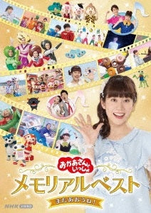 NHKおかあさんといっしょ／「おかあさんといっしょ」メモリアルベスト またあおうね！＜DVD＞［Z-13032］20220629