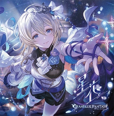 グランブルーファンタジー／星花～hoshihana～ ～GRANBLUE FANTASY～＜CD＞（初回仕様限定盤)20240710