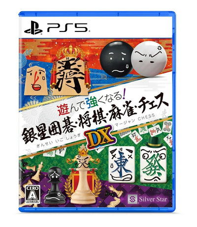 遊んで強くなる！銀星囲碁・将棋・麻雀・チェスDX＜PS5＞20251211