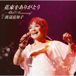 渡辺 真知子／花束をありがとう〜45th Anniversary＜2CD＞（初回仕様限定盤)20230524