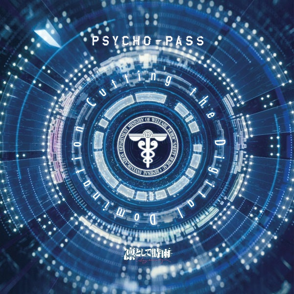 凛として時雨／PSYCHO-PASS：Cutting the Digital Domination＜LP（レコード）＞（完全生産限定盤)20230607