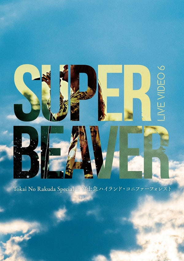 【先着特典】SUPER BEAVER／LIVE VIDEO 6 Tokai No Rakuda Special at 富士急ハイランド・コニファーフォレスト＜Blu-ray＞（通常盤)20231115