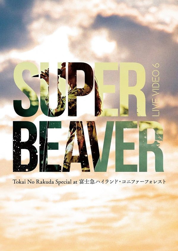 【先着特典】SUPER BEAVER／LIVE VIDEO 6 Tokai No Rakuda Special at 富士急ハイランド・コニファーフォレスト＜2DVD+フォトブック＞（初回生産限定盤)［Z-14856］20231115