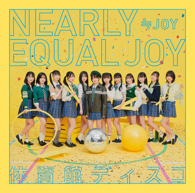 【オリジナル特典】≒JOY／体育館ディスコ＜CD+DVD＞（初回仕様限定盤 Type A)［Z-15699］20240612