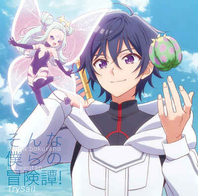 【オリジナル特典】TrySail／そんな僕らの冒険譚！＜CD+DVD＞（期間生産限定盤)［Z-16158］20250219