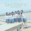 【オリジナル特典】≒JOY／ブルーハワイレモン＜CD+DVD＞（初回仕様限定盤 Type A)［Z-16512］20250611