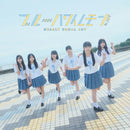 【オリジナル特典】≒JOY／ブルーハワイレモン＜CD+DVD＞（初回仕様限定盤 Type B)［Z-16512］20250611