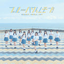 【オリジナル特典】≒JOY／ブルーハワイレモン＜CD＞（初回仕様限定盤 Type D)［Z-16512］20250611