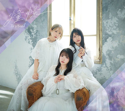 【オリジナル特典】TrySail／憧憬＜CD+Blu-ray+付属品＞（完全生産限定盤)［Z-17176］20260805