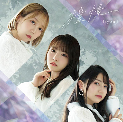 【オリジナル特典】TrySail／憧憬＜CD＞（初回仕様限定盤)［Z-17176］20260805