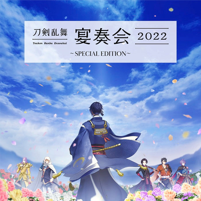 山脇幸人(指揮) 京都市交響楽団／刀剣乱舞-宴奏会-2022 〜SPECIAL EDITION〜＜2CD＞20230621