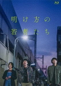 北村匠海／映画『明け方の若者たち』＜Blu-ray＞（通常版)20220622