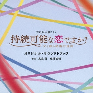 オリジナル・サウンドトラック／TBS系 火曜ドラマ「持続可能な恋ですか？〜父と娘の結婚行進曲〜」＜CD＞20220608