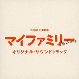 オリジナル・サウンドトラック／TBS系 日曜劇場「マイファミリー」＜CD＞20220608