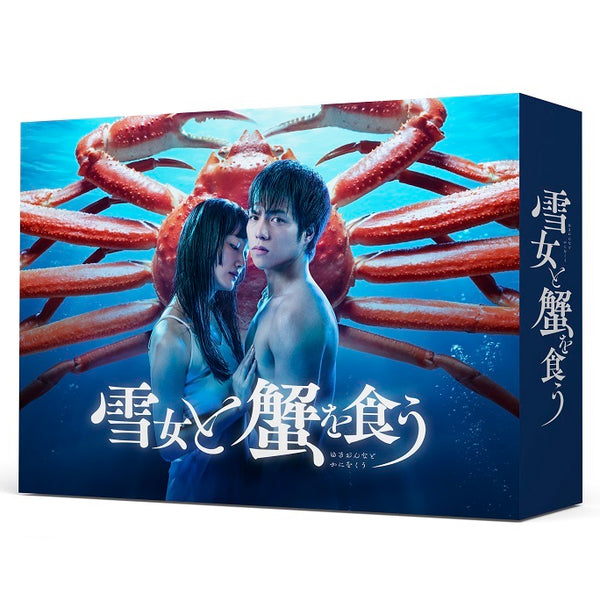 重岡大毅(ジャニーズWEST)／雪女と蟹を食う DVD-BOX＜5DVD＞20230208