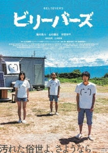 磯村勇斗／ビリーバーズ＜DVD＞（通常版)20221223