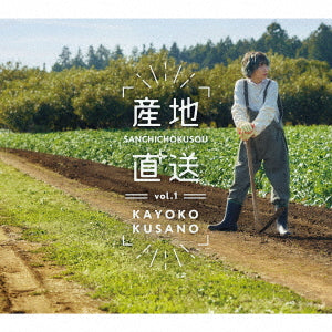 草野華余子／産地直送vol.1＜CD＞20231220