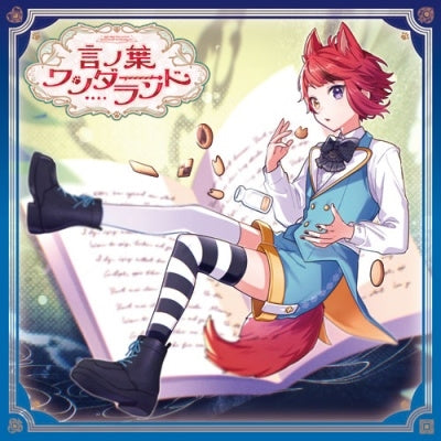 莉犬／言ノ葉ワンダーランド＜2CD＞（初回限定盤B)20250813