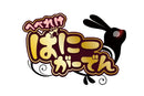 へべれけ ばにーがーでん＜Switch＞20261217