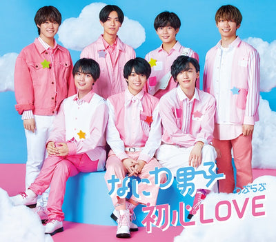 なにわ男子／初心LOVE（うぶらぶ）＜CD＞（通常盤)20211112