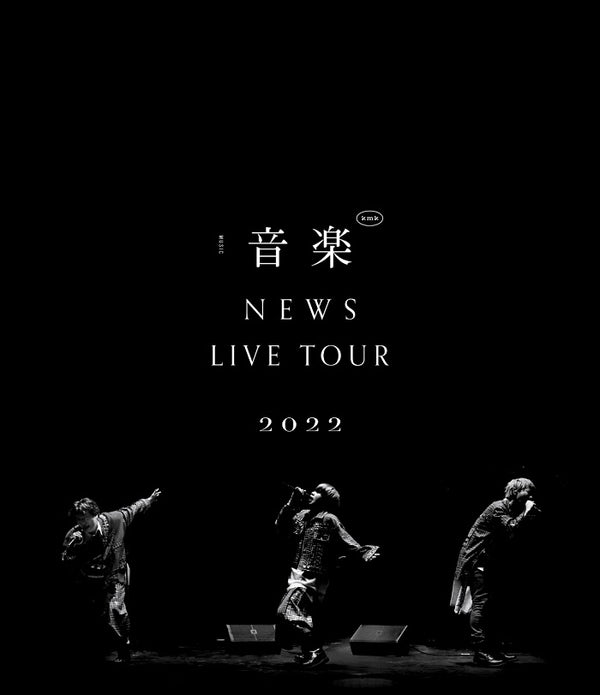 【先着特典】NEWS／NEWS LIVE TOUR 2022 音楽＜Blu-ray＞（通常盤)［Z-14322］20230517