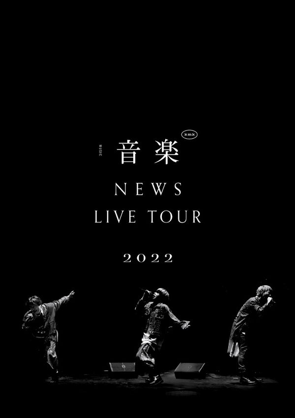 【先着特典】NEWS／NEWS LIVE TOUR 2022 音楽＜DVD＞（通常盤)［Z-14322］20230517