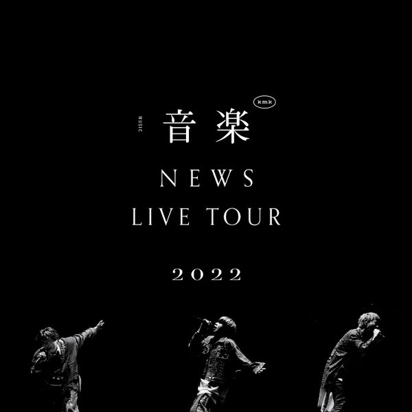 先着特典】NEWS／NEWS LIVE TOUR 2022 音楽＜DVD＞（通常盤)［Z-14322 