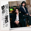 【先着特典】京本大我／憧れの作家は人間じゃありませんでした DVD BOX＜3DVD＞（完全生産限定盤)［Z-17196］20261118