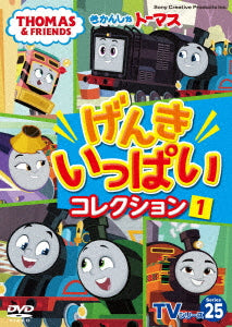 きかんしゃトーマス／きかんしゃトーマスＴＶシリーズ25　げんきいっぱいコレクション1＜DVD＞20240124