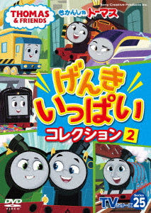 きかんしゃトーマス／きかんしゃトーマスＴＶシリーズ25　げんきいっぱいコレクション2＜DVD＞20240124