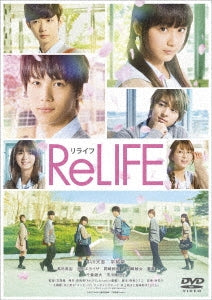 中川大志／ReLIFE リライフ＜2DVD＞（豪華版)20171003