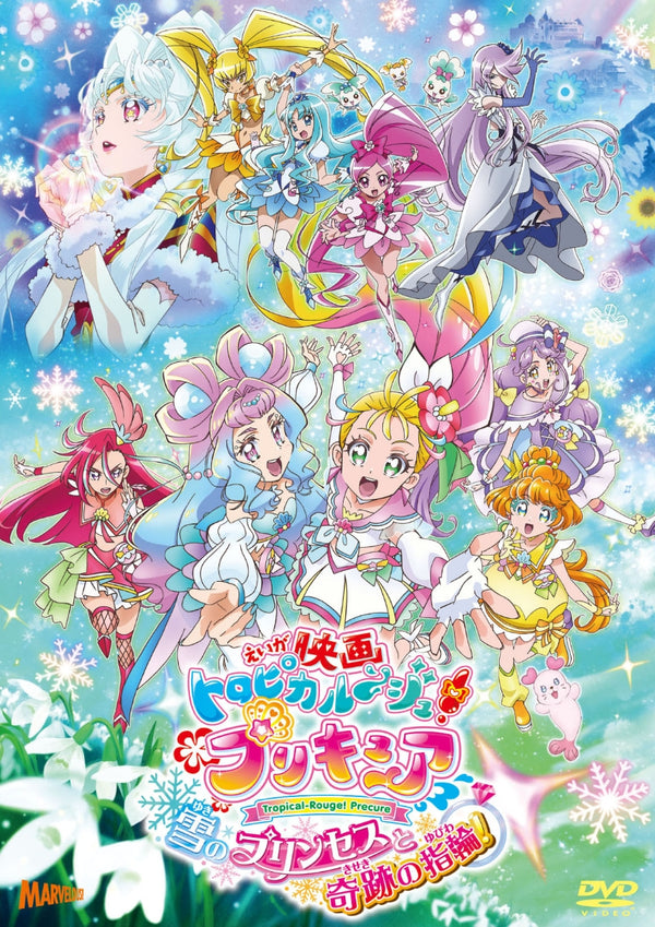 アニメ／映画トロピカル〜ジュ！プリキュア 雪のプリンセスと奇跡の指輪＜DVD＞（通常版)［Z-12550］20220223