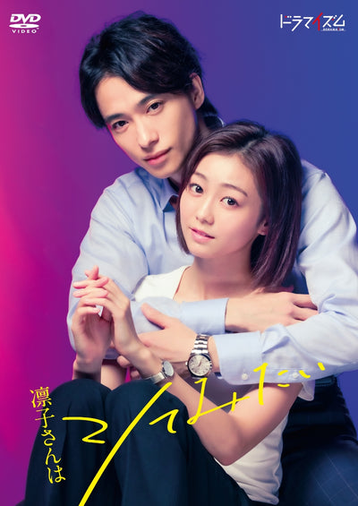 高田夏帆／戸塚祥太(A.B.C-Z)／凛子さんはシてみたい DVD-BOX＜2DVD＞［Z-12898］20220601