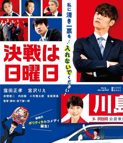 窪田正孝／決戦は日曜日＜Blu-ray＞20220620