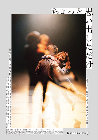 池松壮亮・伊藤沙莉／ちょっと思い出しただけ コレクターズ・エディション＜2DVD＞（豪華版)20220902