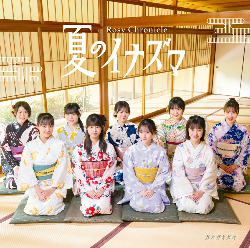 ロージークロニクル／夏のイナズマ／ガオガオガオ＜CD+Blu-ray＞（初回盤SP)20250723