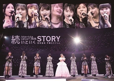 Juice=Juice／Juice=Juice コンサート2020 〜続いていくSTORY〜 宮本佳林卒業スペシャル＜DVD＞2021...