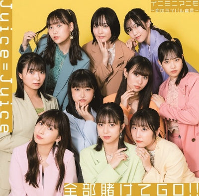 Juice=Juice／全部賭けてGO!!／イニミニマニモ〜恋のライバル宣言〜＜CD+Blu-ray＞（初回生産限定盤A)［Z-136...