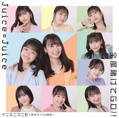 Juice=Juice／全部賭けてGO!!／イニミニマニモ〜恋のライバル宣言〜＜CD+Blu-ray＞（初回生産限定盤SP)［Z-13...