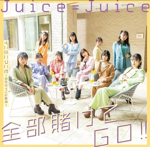 Juice=Juice／全部賭けてGO!!／イニミニマニモ～恋のライバル宣言～＜CD＞（通常盤A)［Z-13676］20221123