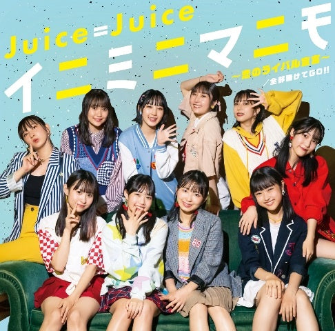 Juice=Juice／全部賭けてGO!!／イニミニマニモ～恋のライバル宣言～＜CD＞（通常盤B)［Z-13676］20221123